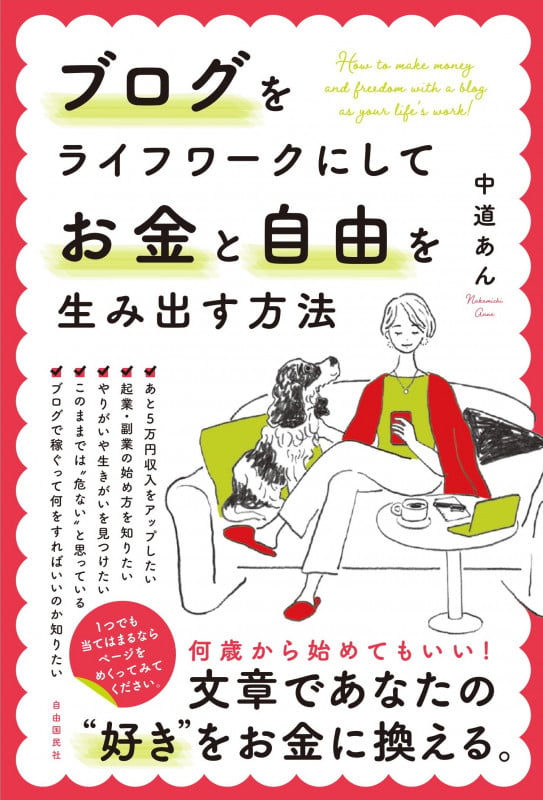 ブログをライフワークにしてお金と自由を生み出す方法