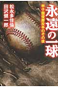 永遠の一球 甲子園優勝投手のその後