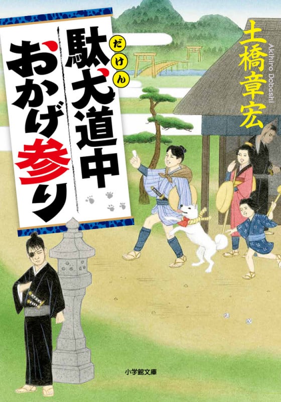 駄犬道中おかげ参り (小学館文庫)