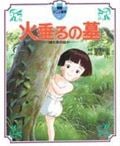 火垂るの墓 (徳間アニメ絵本 5)