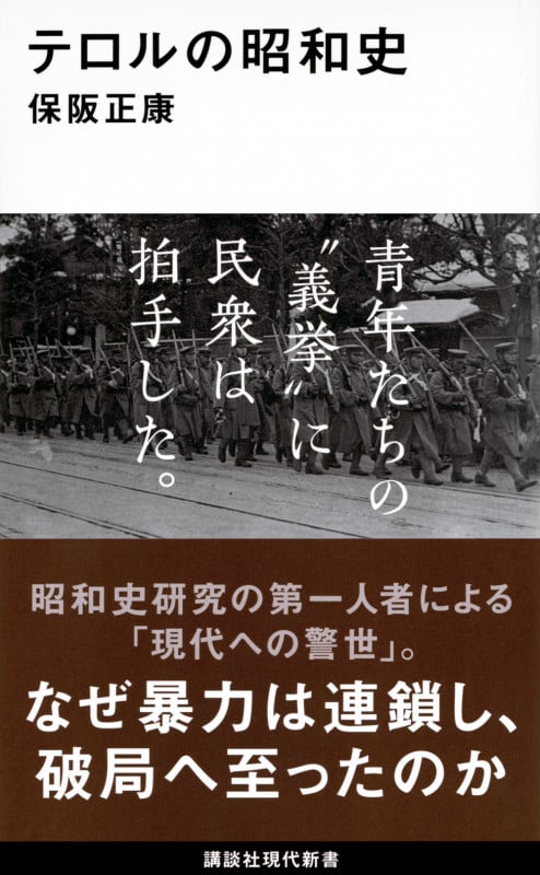 テロルの昭和史 (講談社現代新書)