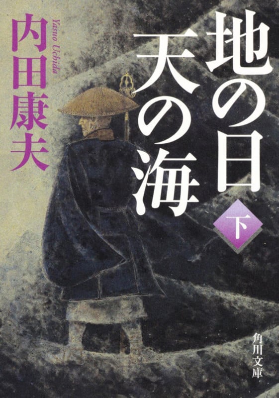 地の日 天の海(下) (角川文庫)の詳細を見る