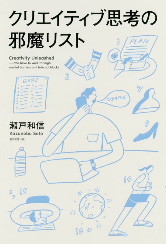 クリエイティブ思考の邪魔リストの詳細を見る