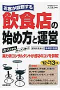 お客が殺到する 飲食店の始め方と運営 (’12~’13年版)
