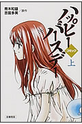 図書館版 コミックハッピーバースデー (上)
