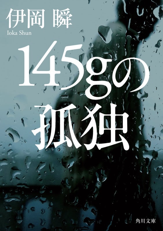145gの孤独 (角川文庫)