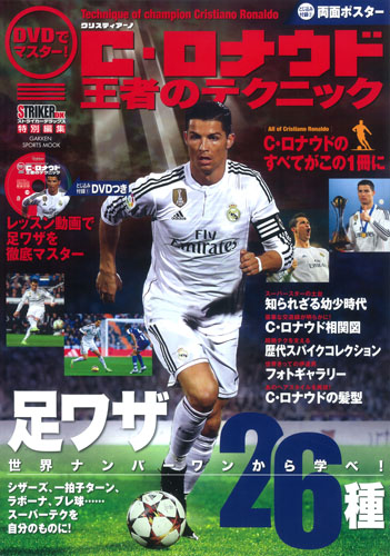 クリスティアーノ・ロナウド 王者のテクニック (GAKKEN SPORTS MOOK)