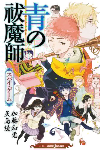 【小説】青の祓魔師 スパイ・ゲーム (JUMP j BOOKS)