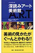 ハンドブック 深読みアート美術館 ハンドブック