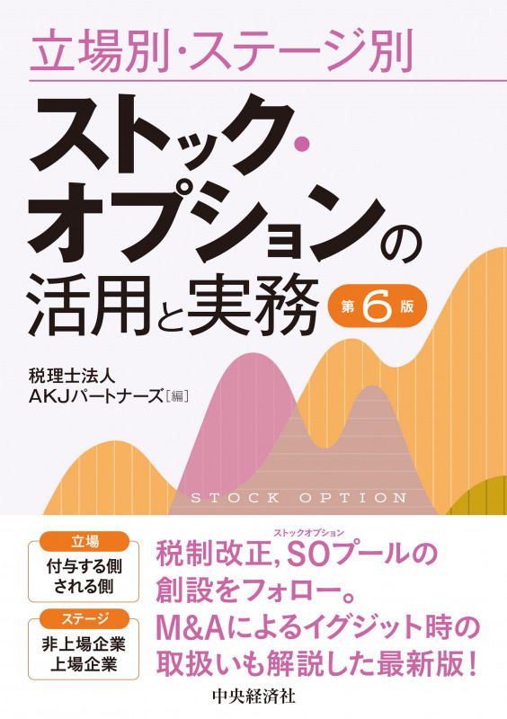 立場別・ステージ別 ストック・オプションの活用と実務〈第6版〉