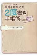 マンスリー&ウィークリーで幸運を呼び込む「2度書き」手帳術 幸せな人はみんなやっている