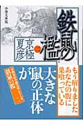 分冊文庫版 鉄鼠の檻(二) (講談社文庫)