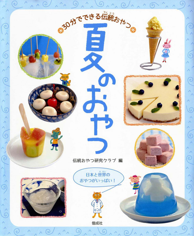 夏のおやつ 日本と世界のおやつがいっぱい! (30分でできる伝統おやつ)