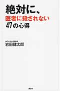 絶対に、医者に殺されない47の心得