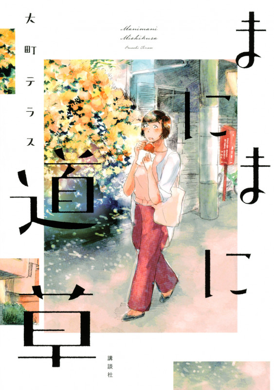 まにまに道草 (ワイドKC)