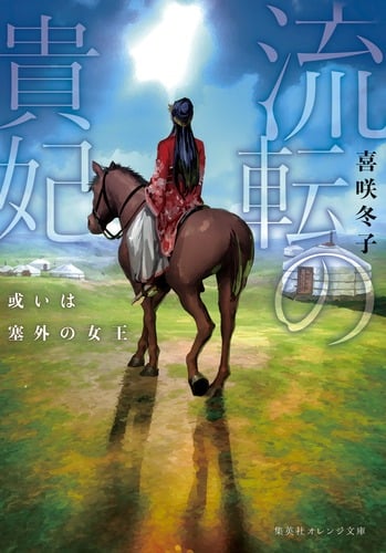 流転の貴妃 或いは塞外の女王 (集英社オレンジ文庫)