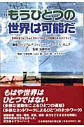 もうひとつの世界は可能だ 世界社会フォーラムとグローバル化への民衆のオルタナティブ