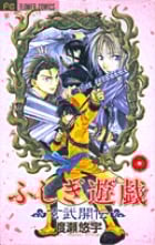 ふしぎ遊戯 玄武開伝 (2) (フラワーコミックス)