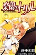 楽園(エデン)のトリル 1 (プリンセス・コミックス)