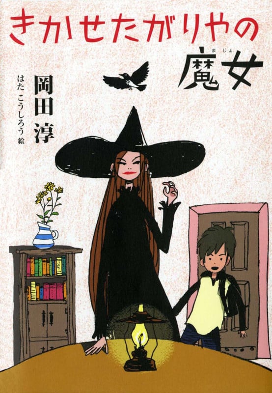 きかせたがりやの魔女の詳細を見る