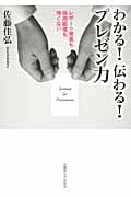 わかる!伝わる!プレゼン力 レポート発表も採用面接も怖くない