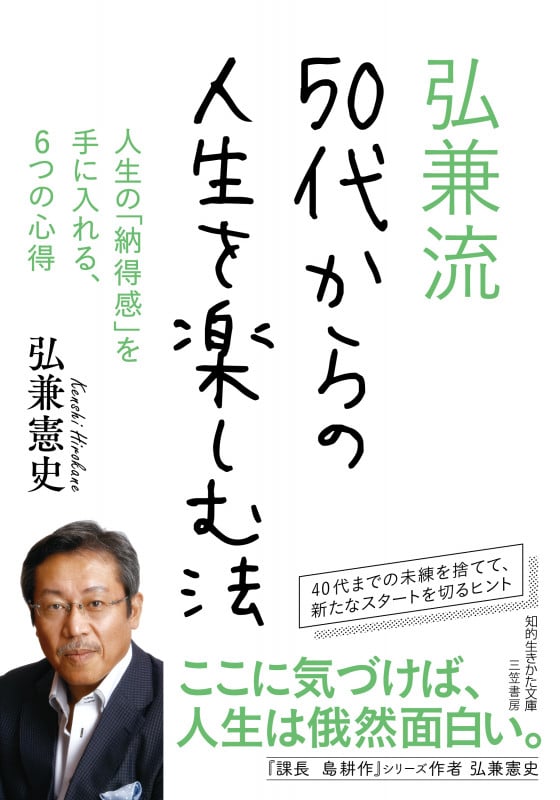 弘兼流 50代からの人生を楽しむ法 人生の「納得感」を手に入れる、6つの心得 (知的生きかた文庫)
