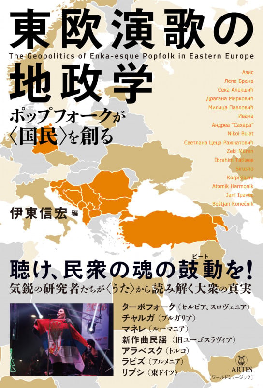 東欧演歌の地政学 ポップフォークが〈国民〉を創る