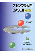 アセンブラ入門(CASLII) 第3版