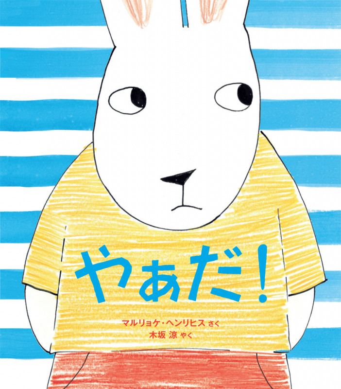 やぁだ!