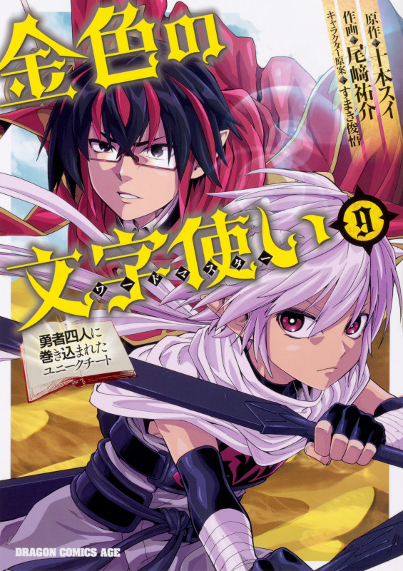 金色の文字使い 9 ‐勇者四人に巻き込まれたユニークチート‐ (ドラゴンコミックスエイジ)
