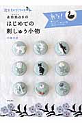 annasのはじめての刺しゅう小物 (週末ものづくりの本 2)