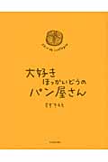 大好きほっかいどうのパン屋さん