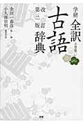 学研 全訳古語辞典 改訂第2版 小型版