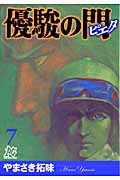 優駿の門―ピエタ― 7 (プレイコミック・シリーズ)