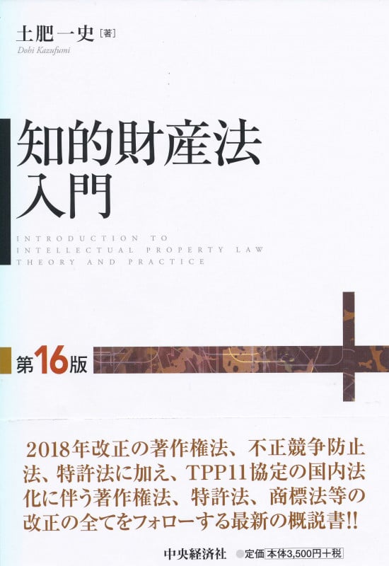 知的財産法入門 第16版