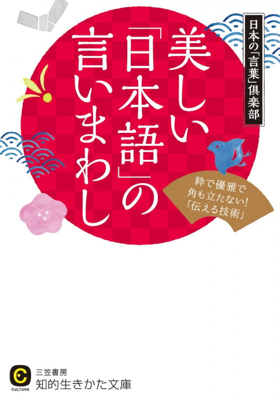 美しい「日本語」の言いまわし 粋で優雅で角も立たない!「伝える技術」 (知的生きかた文庫)