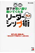 部下が思い通り動いてくれるNLPリーダーシップ術 部下の深い信頼を得て「あなたの下で働きたい」と言わせる