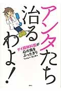 アンタたち治るわよ! ゲイ精神科医が心の病をぶったぎり