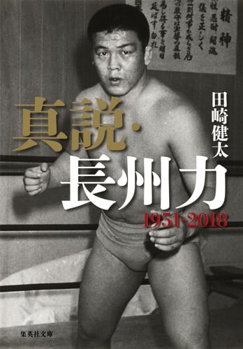 真説・長州力 1951-2018 (集英社文庫)