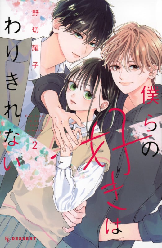 僕らの好きはわりきれない(2) (KC デザート)