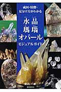 水晶・瑪瑙・オパールビジュアルガイドの詳細を見る