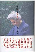 手からこころへ
