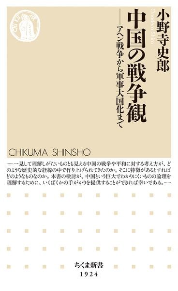 中国の戦争観 アヘン戦争から軍事大国化まで (ちくま新書 1924)