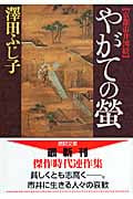 京都市井図絵 やがての螢の詳細を見る