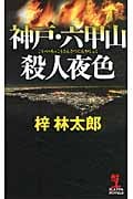 神戸・六甲山殺人夜色 (カッパ・ノベルス)