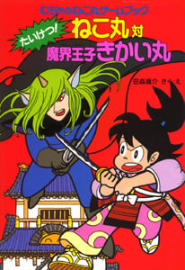 たいけつ!ねこ丸対魔界王子きかい丸 むちゃのねこ丸ゲームブック (ポプラ社の新・小さな童話 148)