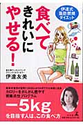 食べてきれいにやせる! 伊達式指肪燃焼ダイエット