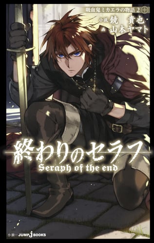 終わりのセラフ 吸血鬼ミカエラの物語 2 (JUMP jBOOKS 終わりのセラフ 吸血鬼ミカエラの物語シリーズ)
