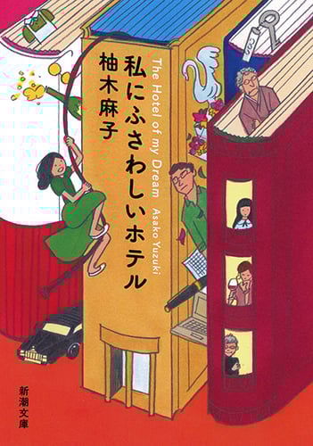 私にふさわしいホテル (新潮文庫)