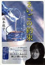 さいごの約束 夫に捧げた有機の酒「和の月」の詳細を見る